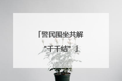 警民围坐共解“千千结”